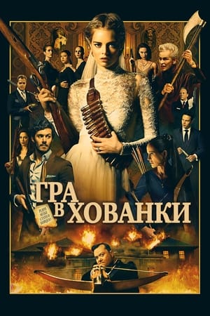 Poster Гра в хованки 2019