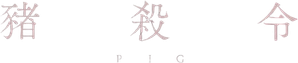 Pig: A Vingança — Logos 7