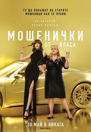 Мошенички от класа (2019)