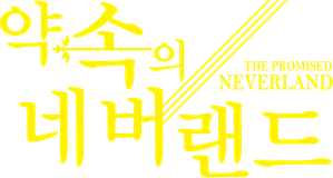 The Promised Neverland — Logos 2