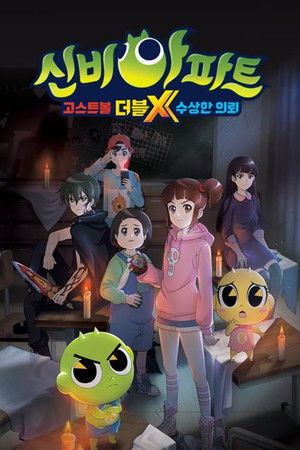 신비아파트 고스트볼 더블X 수상한 의뢰