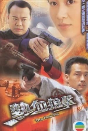 Poster 热血狙击 2003