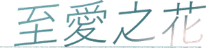 いちばんすきな花 — Logos 4