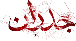 Walls — Logos 1