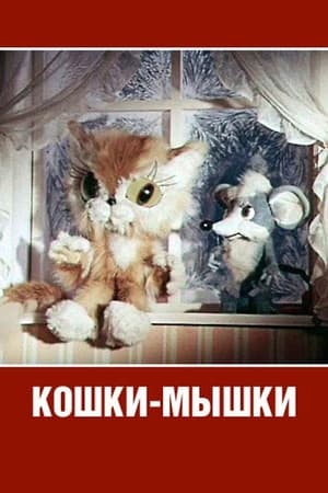 Image Кошки-мышки