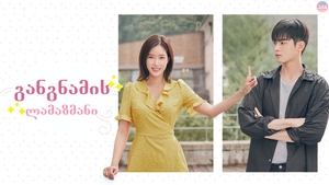 My ID is Gangnam Beauty ( 2018 )