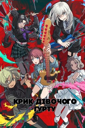 Image Крик дівочого гурту