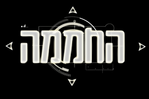 החממה — Logos 2