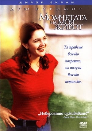 Момчетата на моя живот (2001)