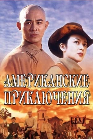 Poster Американские приключения 1997