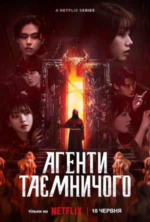 Image Агенти таємничого