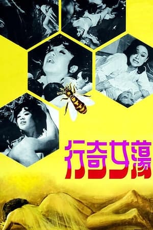Poster 蕩女奇行 1973