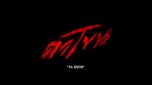 The Cursed Mask (2025) ตาโขน