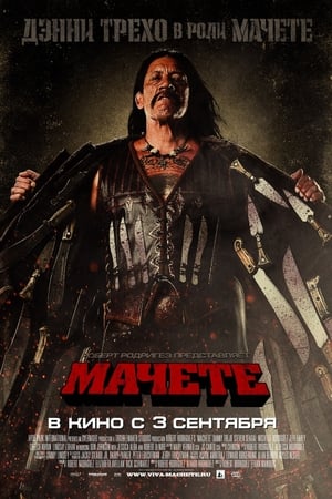 Poster Мачете 2010