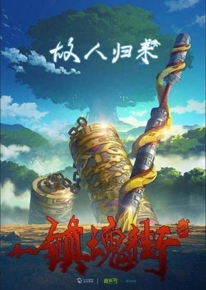 镇魂街 镇魂街