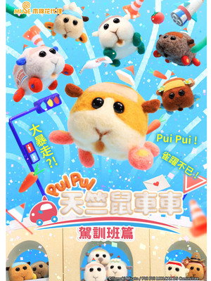 第二季 驾训班篇