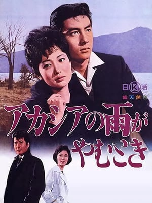 Poster Acacia no Ame ga Yamu Toki (1963)