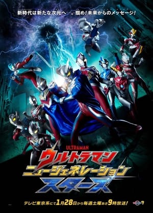 Poster ウルトラマン ニュージェネレーション スターズ 2023