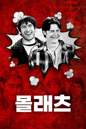 Poster 몰래츠 1995