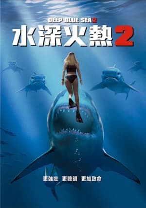 Poster 深海狂鲨2 2018