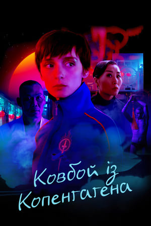 Poster Ковбой із Копенгагена 2023