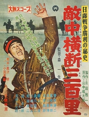 Poster 日露戦争勝利の秘史　敵中横断三百里 1957