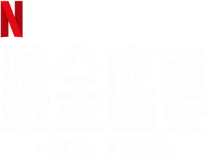 Mar de fondo — Logos 10