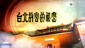 台北故宮的秘密