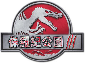 Jurassic Park III (Parque Jurásico III) — Logos 1