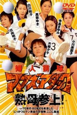 Poster 婦人排球 ママズ・アタック 2003