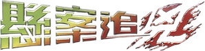 悬案追凶 — Logos 1