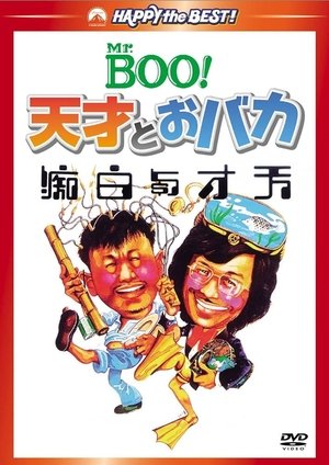 天才與白痴 (1975)