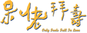 呆佬拜壽 — Logos 1