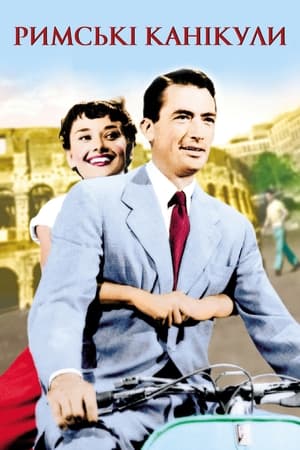 Poster Римські канікули 1953