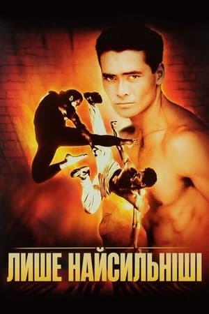 Poster Лише найсильніші 1993