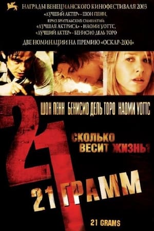 21 грамм (2003)