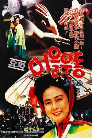 Poster Yohwa Eul Udon (1987)