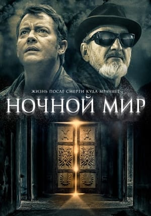 Ночной мир 2017