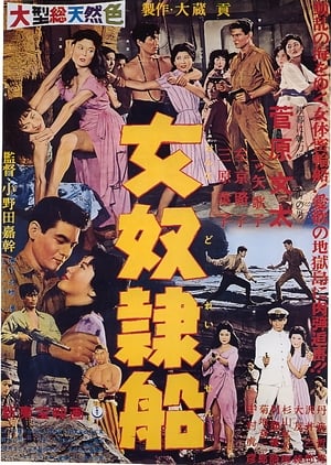 女奴隷船 1960