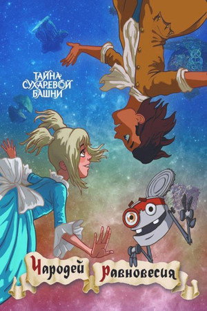 Secret of the Sukharev Tower. Magician of Balance