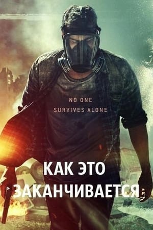 Poster Как это заканчивается 2018