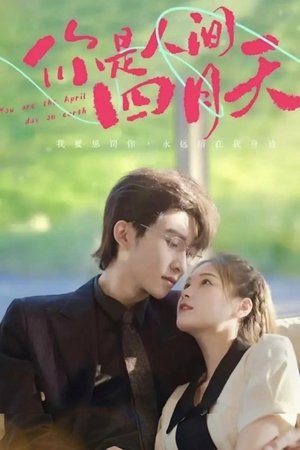 你是人间四月天 - Season 1