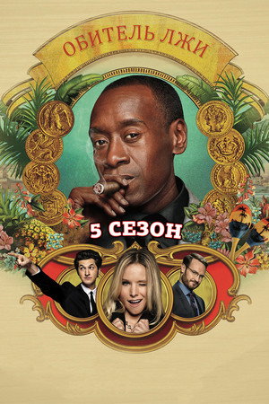 House of Lies 59