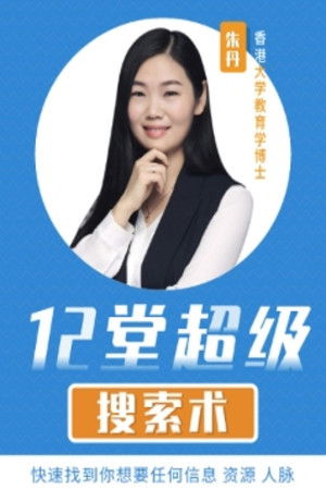 12堂超级搜索术