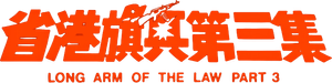 省港旗兵第三集 — Logos 2