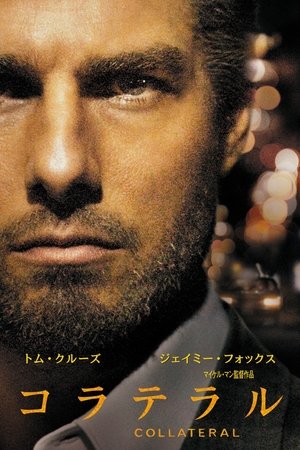 コラテラル (2004)