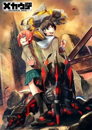 メカウデ メカウデ