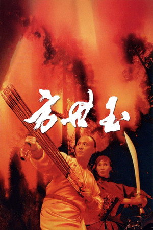 方世玉续集