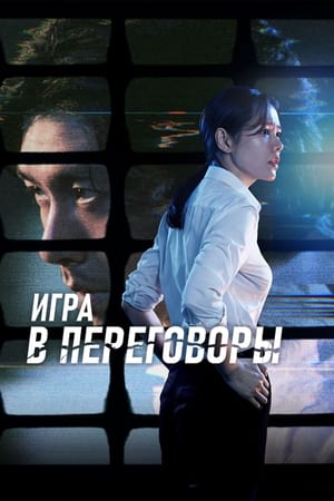 Игра в переговоры (2018)