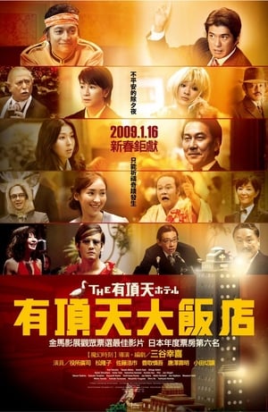 Poster 有顶天大酒店 2006